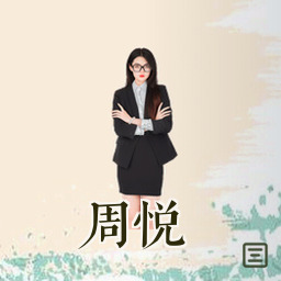 周悦